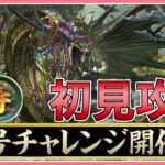 【パズドラ】称号チャレンジ！新万寿を初見攻略！【雑談】