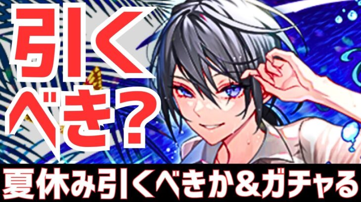 【パズドラ】まさかの神引き･･･!?夏休みガチャ引くべきか解説&ガチャ！