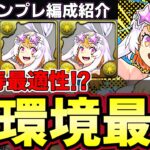 【パズドラ】新環境最強リーダー登場⁉︎夏休みパステルが強すぎる‼︎ゼルクレアと相性抜群‼︎新万寿が楽々勝てる【パズドラ実況】