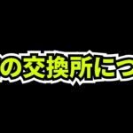 【炎上覚悟】最近のパズドラの交換所システムについて、本気で話します。【パズドラ】