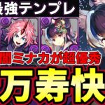 【パズドラ】夏休みミナカ優秀すぎる‼︎アークヴェルザと相性抜群‼︎新万寿が余裕で勝てる‼︎【パズドラ実況】