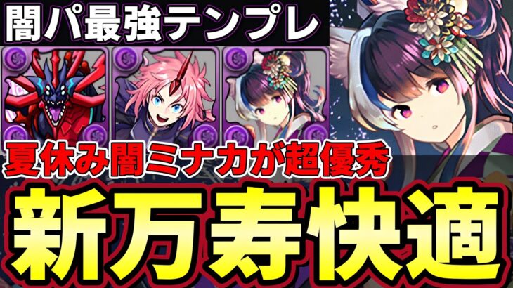 【パズドラ】夏休みミナカ優秀すぎる‼︎アークヴェルザと相性抜群‼︎新万寿が余裕で勝てる‼︎【パズドラ実況】