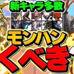 明日開催！モンハンコラボガチャは引くべき？知らないと絶対に損します！【パズドラ】