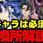 【交換所解説】夏休み新キャラは確保必須？取るべきキャラは？使い道＆性能完全解説！【パズドラ】