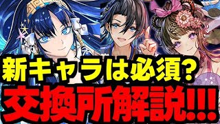 【交換所解説】夏休み新キャラは確保必須？取るべきキャラは？使い道＆性能完全解説！【パズドラ】