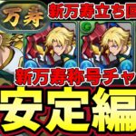 【パズドラ】新万寿をジノで超安定攻略‼︎称号チャレンジ簡単獲得‼︎道中立ち回り解説【パズドラ実況】