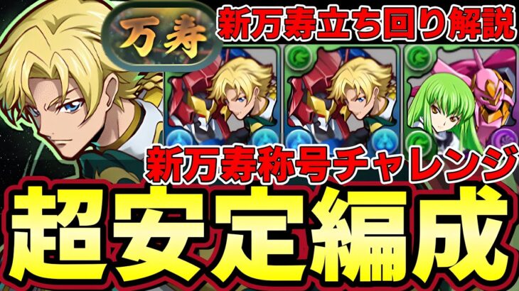 【パズドラ】新万寿をジノで超安定攻略‼︎称号チャレンジ簡単獲得‼︎道中立ち回り解説【パズドラ実況】