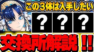 夏休みキャラはこの３体を確保しておきたい！夏休みイベントの交換所解説！！【パズドラ実況】