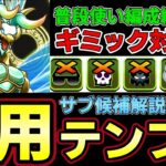 【パズドラ】ゼルクレア編成徹底解説‼︎普段使い汎用テンプレ紹介‼︎おすすめサブ解説付き‼︎パステルやアンジェリーナなど相方紹介‼︎【パズドラ実況】