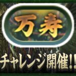 【生放送】初見 心を無にして新万寿に挑んでみる　あとマーベルコラボの情報も見る【パズドラ】