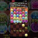 ［パズドラ］強化された試練アテンで新万寿クリア！ #パズドラ #新万寿 #試練アテン