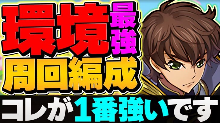 スザク×ゼルクレアで環境最強周回編成誕生！これ組めれば新万寿は崩壊します！勝ち組編成使ってみた【パズドラ】