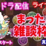 パズドラ🌟ライブ配信🌟まったり雑談♪クエストとガチャ🐾