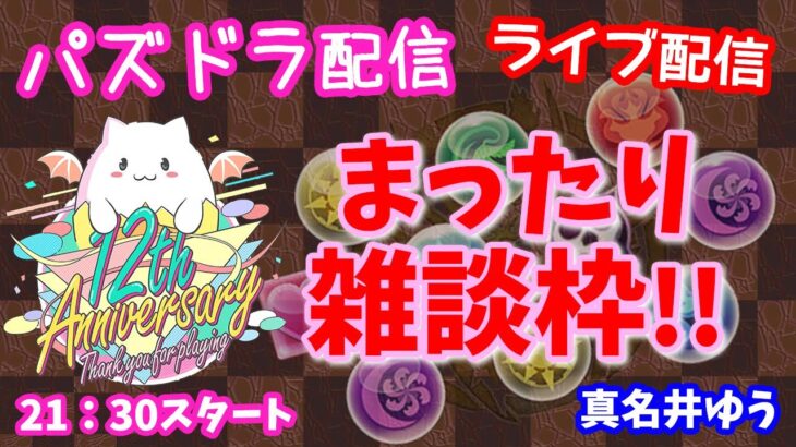 パズドラ🌟ライブ配信🌟まったり雑談♪クエストとガチャ🐾