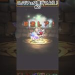 無効潜在はいくらあってもええなぁ！ #パズドラガチャ  #パスドラ