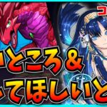 視聴者が思う“パズドラの良いところ&改善してほしいところ”を見ていくぞ！【パズドラ・モンスト】