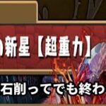 【パズドラ】魔法石削ってでも終わらす!!潰滅の兆龍