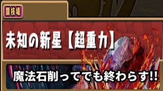 【パズドラ】魔法石削ってでも終わらす!!潰滅の兆龍