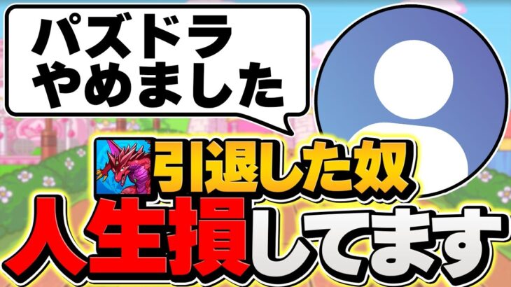 パズドラ引退した人は見てください。貴方達は人生を損しています。