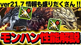 モンハンコラボ新情報きたー！！アップデート情報もアツい！！【パズドラ実況】