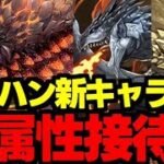 【モンハンコラボ】新キャラ発表！新覚醒も！まさかの火属性接待!?新キャラ使い道＆性能完全解説！【パズドラ】