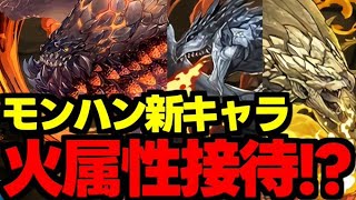 【モンハンコラボ】新キャラ発表！新覚醒も！まさかの火属性接待!?新キャラ使い道＆性能完全解説！【パズドラ】