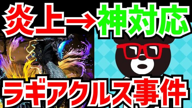 大炎上中のラギアクルス事件に、運営がまさかの神対応！？モンハンコラボ続報！！【パズドラ】