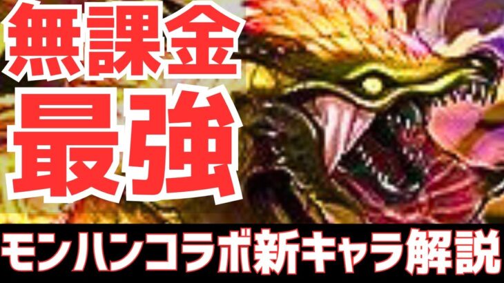 【パズドラ】無課金最強キャラ登場!?モンハンコラボ&神アプデ情報解説！