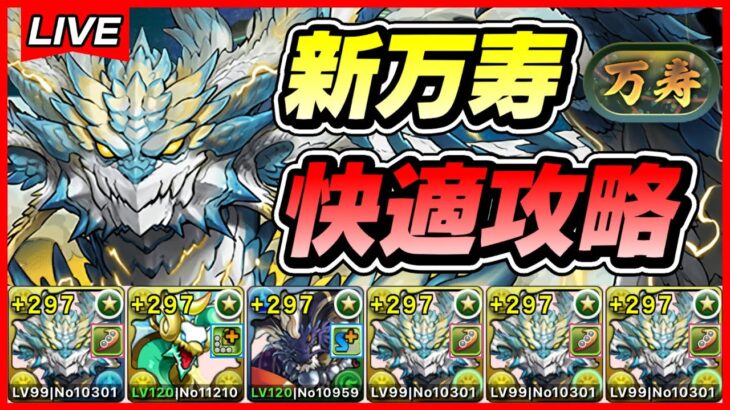 【パズドラ】強化されたノヴァが強すぎる！！新万寿攻略配信！！【初見さん大歓迎】