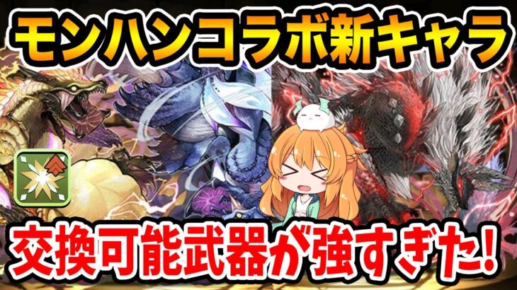 モンハンコラボ新情報！ナルハタタヒメ&イブシマキヒコやジンオウガ亜種などが登場！交換武器が強すぎた…！！【パズドラ】