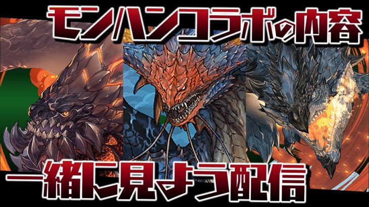 モンハンコラボの情報量が多すぎるので一緒に確認しよう配信【パズドラ】