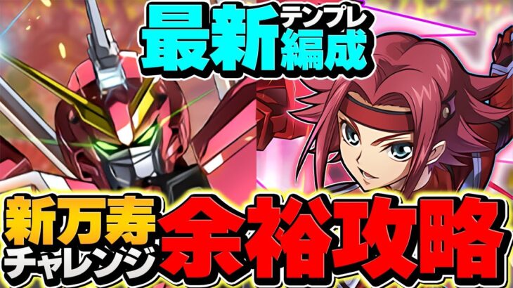 【陽の加護が最強】カレン×ゴッドガンダムで新万寿チャレンジ攻略！代用&立ち回り解説！【パズドラ】