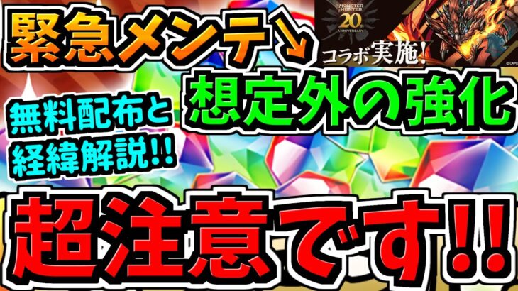 【超注意】損するので必ず見て！緊急メンテ→想定外の強化→魔法石配布や返金対応について！今回の事件の経緯と注意点を詳しく解説！モンハンコラボ【パズドラ】