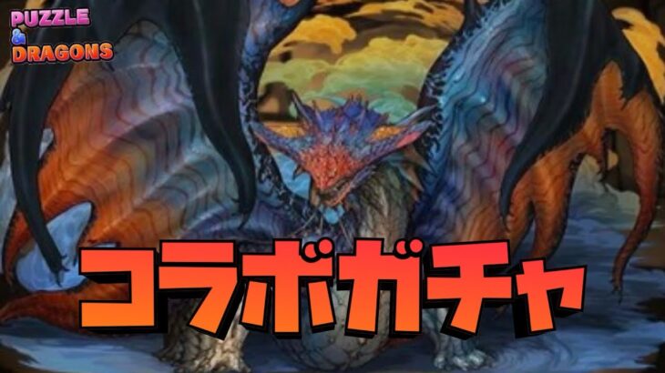 【パズドラ】達成報酬の魔法石でモンハンコラボガチャを引きまくる