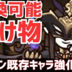 【パズドラ】ラフィーネネコが最強すぎる!?過去キャラは正直･･･?モンハンコラボ既存キャラ強化&アイルー村キャラ性能解説！