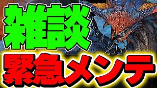 【緊急メンテ】パズドラできなくなったんで適当に配信