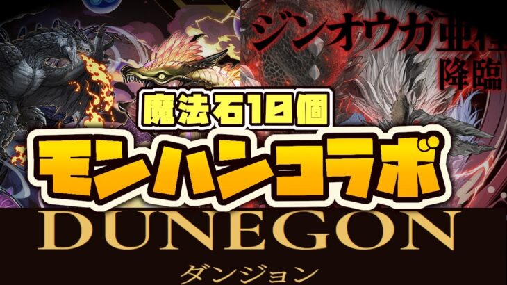 【生放送】モンハンコラボ開始！ガチャとか部位破壊検証とか【パズドラ】