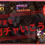 【パズドラ】復活！モンハンコラボガチャ！一ガチャいこうぜ！！【雑談】