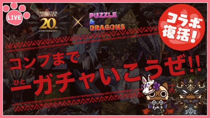 【パズドラ】復活！モンハンコラボガチャ！一ガチャいこうぜ！！【雑談】