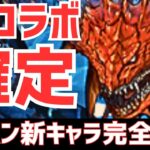 【パズドラ】おい！レウス&レイア超強化されてるじゃん！新キャラも多いし強いじゃん！ハズレコラボと思ってた男のモンハンコラボ新キャラ性能&詳細初見解説！