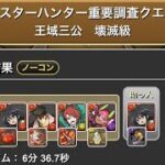 モンスターハンター重要クエスト　王域三公　壊滅級　 #パズドラ　#パズル　#モンハン　#イベント　#クエスト