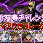 【パズドラ】新万寿チャレンジ攻略！自動回復で安定アクセラレータセルティ最強編成