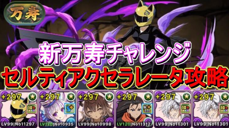 【パズドラ】新万寿チャレンジ攻略！自動回復で安定アクセラレータセルティ最強編成