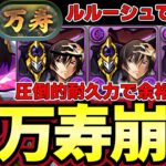 【パズドラ】新万寿をルルーシュで超安定攻略‼︎称号チャレンジ簡単獲得‼︎道中立ち回り解説【パズドラ実況】