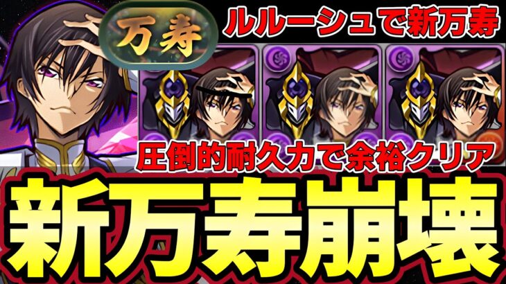 【パズドラ】新万寿をルルーシュで超安定攻略‼︎称号チャレンジ簡単獲得‼︎道中立ち回り解説【パズドラ実況】