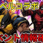 【新コラボ情報】マーベルコラボが決定！イベント情報を確認しよう！【パズドラ】