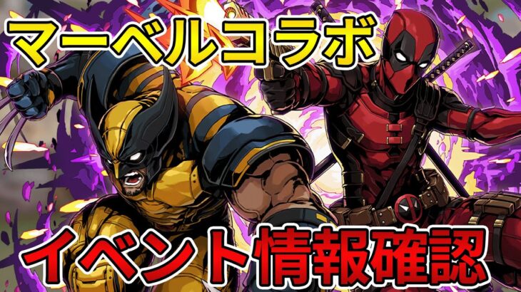 【新コラボ情報】マーベルコラボが決定！イベント情報を確認しよう！【パズドラ】