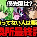 【交換所解説最終評価】○○持ってない人は要注意！コードギアスコラボは誰を取るべき？交換所解説最終評価使い道＆性能完全解説！【パズドラ】