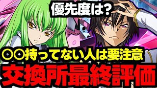 【交換所解説最終評価】○○持ってない人は要注意！コードギアスコラボは誰を取るべき？交換所解説最終評価使い道＆性能完全解説！【パズドラ】