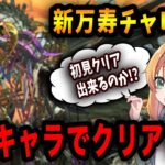 新万寿チャレンジを初見クリア目指してあのキャラで挑む！！！！【パズドラ】【深遠の万龍】